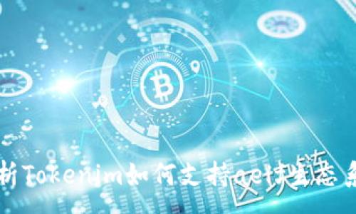 :
解析Tokenim如何支持aelf生态系统