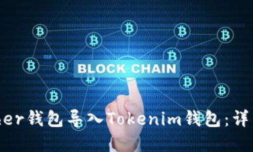 如何将MyEther钱包导入Tokenim钱包：详细指南与技巧