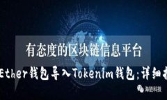如何将MyEther钱包导入Tokenim钱包：详细指南与技巧