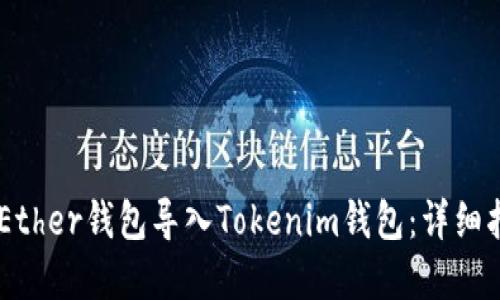 如何将MyEther钱包导入Tokenim钱包：详细指南与技巧