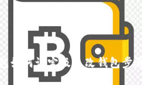 TP钱包如何设定及更改钱包步骤详解