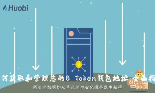如何获取和管理您的B Token钱包地址：全面指南
