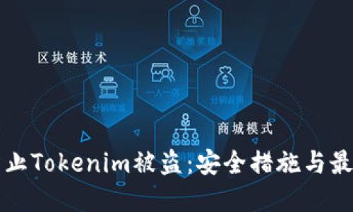 如何防止Tokenim被盗：安全措施与最佳实践