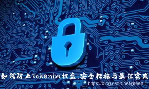 如何防止Tokenim被盗：安全措施与最佳实践