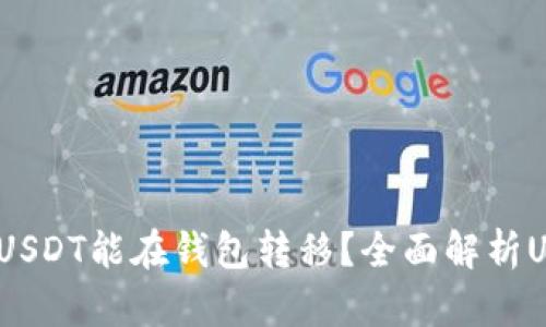  为什么有些USDT能在钱包转移？全面解析USDT转账机制
