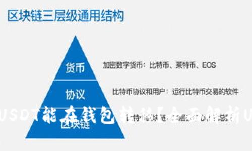 为什么有些USDT能在钱包转移？全面解析USDT转账机制