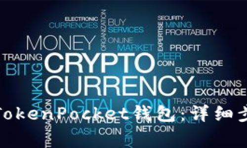 如何安全登入TokenPocket钱包：详细步骤与注意事项