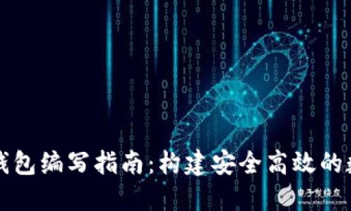 以太坊智能合约钱包编写指南：构建安全高效的数字资产管理工具