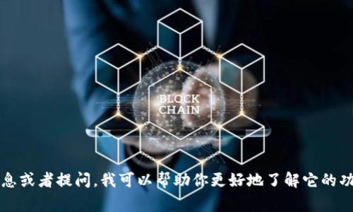 Tokenim的地址和具体信息可以在其官方网站或相关的区块链浏览器上找到。如果你提供具体的Tokenim相关信息或者提问，我可以帮助你更好地了解它的功能、用法或者其他相关问题。请注意，涉及区块链和加密货币的信息变化较快，因此确保获取最新的信息非常重要。