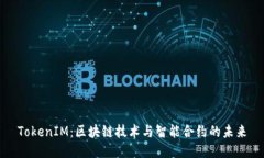 TokenIM：区块链技术与智能合约的未来