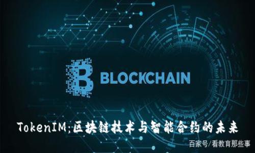 TokenIM：区块链技术与智能合约的未来