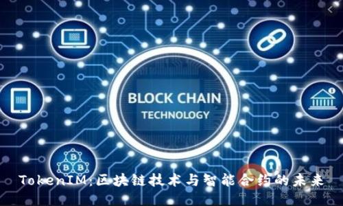 TokenIM：区块链技术与智能合约的未来