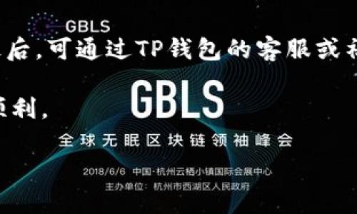 jiaoti如何在TP钱包中购买Tomato币：详细指南/jiaoti
TP钱包, Tomato币, 购买教程, 加密货币/guanjianci

在数字货币快速发展的大环境下，各种加密货币不断涌现，Tomato币作为一个新兴的数字资产逐渐引起了投资者的关注。如果你也对Tomato币感兴趣，并且想知道如何在TP钱包中购买它，那么这篇文章将为你提供详尽的指南。

一、什么是TP钱包？
TP钱包是一款轻量级的数字货币钱包，支持多种加密货币的存储和交易。它的用户界面友好，安全性高，是许多投资者管理数字资产的首选工具之一。TP钱包不仅支持BTC、ETH等主流货币，还兼容许多新兴币种，适合各种类型的交易和存储需求。

二、如何在TP钱包中购买Tomato币？
在TP钱包中购买Tomato币的步骤相对简单，以下是具体的操作流程：
ol
  listrong下载并安装TP钱包：/strong首先，你需要在官方网站或者应用商店中下载TP钱包，并完成安装。注册或登录你的TP钱包账户。/li
  listrong充值法币或加密货币：/strong为了购买Tomato币，你需要先在TP钱包中充值足够的法币（如人民币、美元等）或其他加密货币。你可以选择通过银行卡转账、信用卡充值或者其他方法进行充值。/li
  listrong选择购买方式：/strong进入钱包主界面，选择“购买”选项。在购买页面中，选择Tomato币作为购买对象，并输入购买数量。/li
  listrong确认订单：/strong核对订单信息，包括购买数量、金额和手续费等。确认无误后，提交订单。/li
  listrong完成支付：/strong根据系统提示，完成支付过程。如果选择的是法币支付方式，可能需要通过短信或其他方式进行身份验证。/li
  listrong查看资产：/strong完成支付后，你的Tomato币将在TP钱包中显示。你可以随时查看和管理这些资产。/li
/ol

三、购买Tomato币的注意事项
尽管购买Tomato币看似简单，但在这个过程中仍有几个注意事项需要投资者特别关注：
ul
  listrong确保安全性：/strong数字资产的安全性至关重要。投资者应该确保下载TP钱包的官网或可靠的应用商店，切勿通过不明链接下载应用。/li
  listrong了解市场：/strong在购买任何加密货币之前，了解市场行情、币种背景和前景都是非常重要的，这样可以做出理性的投资决策。/li
  listrong费用透明：/strong在交易过程中，注意各类费用的透明性，包括交易手续费等，确保不会因为隐性费用而减少收益。/li
  listrong资金安全：/strong存放在TP钱包中的资产，应定期备份钱包信息，防止数据丢失导致资产不能找回的情况发生。/li
/ul

四、常见问题解答

h41. TP钱包安全吗？/h4
TP钱包是一款经过多次更新和改进的数字货币钱包，其安全性得到了广大用户的认可。TP钱包采用了先进的加密技术，私钥存储于本地，并支持多种验证方式，防止未授权的访问。此外，用户还可以设定交易密码和高阶安全设置，提高资金安全性。虽然TP钱包的安全性较高，但用户仍需自行保护好登录信息和私钥，以防受到网络攻击。

h42. 为什么选择Tomato币进行投资？/h4
Tomato币作为一种新兴的数字货币，其背后的项目可能为其未来增值提供信心。投资Tomato币前，建议深入了解该币的技术背景及市场需求。许多人选择Tomato币投资，正是看重其背后的应用前景和增值潜力。此外，许多投资者在选择币种时，会考虑社区活跃度、团队专业性和项目的透明度等因素，这些都极大影响了Tomato币的投资价值。

h43. 如何判断加密货币的风险？/h4
投资任何加密货币都存在风险，这主要受市场波动和项目本身的影响。在评估加密货币的风险时，需要关注以下几个维度：一是市场波动性，通常，市场较小的币种波动会更加剧烈；二是项目团队的背景及成熟度，团队的专业性和项目的透明度将直接影响币种的稳定性；三是技术的安全性，是否经得住安全性的考验，尤其是在涉及大资金的交易时；四是市场需求和应用实际，了解这个币种是否有实际的应用场景及旷日持久的需求。

h44. TP钱包如何处理交易问题？/h4
在TP钱包操作过程中，用户可能会遇到交易失败、转账速度慢等问题。针对这些问题，用户可采取以下方式进行处理：首先，检查网络状况，确保网络通畅；其次，查看交易状态，确认是否已被区块链确认；最后，可通过TP钱包的客服或社区帮助寻求在线支持，有时也可以通过社区的用户互助来解决问题。此外，养成定期检查钱包更新和公告的习惯，能让用户更及时地得到问题的解决方案。

通过以上的介绍，相信你对如何在TP钱包中购买Tomato币有了更加清晰的认识。如果你在购买过程中还有其他疑问或需要帮助，不妨参考这篇文章，或咨询相关社区和专业人士，确保你的投资安全和顺利。

最后，请记住投资有风险，入市需谨慎，祝愿大家在数字货币的投资过程中能够获得理想的收益。