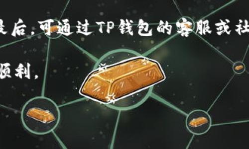 jiaoti如何在TP钱包中购买Tomato币：详细指南/jiaoti
TP钱包, Tomato币, 购买教程, 加密货币/guanjianci

在数字货币快速发展的大环境下，各种加密货币不断涌现，Tomato币作为一个新兴的数字资产逐渐引起了投资者的关注。如果你也对Tomato币感兴趣，并且想知道如何在TP钱包中购买它，那么这篇文章将为你提供详尽的指南。

一、什么是TP钱包？
TP钱包是一款轻量级的数字货币钱包，支持多种加密货币的存储和交易。它的用户界面友好，安全性高，是许多投资者管理数字资产的首选工具之一。TP钱包不仅支持BTC、ETH等主流货币，还兼容许多新兴币种，适合各种类型的交易和存储需求。

二、如何在TP钱包中购买Tomato币？
在TP钱包中购买Tomato币的步骤相对简单，以下是具体的操作流程：
ol
  listrong下载并安装TP钱包：/strong首先，你需要在官方网站或者应用商店中下载TP钱包，并完成安装。注册或登录你的TP钱包账户。/li
  listrong充值法币或加密货币：/strong为了购买Tomato币，你需要先在TP钱包中充值足够的法币（如人民币、美元等）或其他加密货币。你可以选择通过银行卡转账、信用卡充值或者其他方法进行充值。/li
  listrong选择购买方式：/strong进入钱包主界面，选择“购买”选项。在购买页面中，选择Tomato币作为购买对象，并输入购买数量。/li
  listrong确认订单：/strong核对订单信息，包括购买数量、金额和手续费等。确认无误后，提交订单。/li
  listrong完成支付：/strong根据系统提示，完成支付过程。如果选择的是法币支付方式，可能需要通过短信或其他方式进行身份验证。/li
  listrong查看资产：/strong完成支付后，你的Tomato币将在TP钱包中显示。你可以随时查看和管理这些资产。/li
/ol

三、购买Tomato币的注意事项
尽管购买Tomato币看似简单，但在这个过程中仍有几个注意事项需要投资者特别关注：
ul
  listrong确保安全性：/strong数字资产的安全性至关重要。投资者应该确保下载TP钱包的官网或可靠的应用商店，切勿通过不明链接下载应用。/li
  listrong了解市场：/strong在购买任何加密货币之前，了解市场行情、币种背景和前景都是非常重要的，这样可以做出理性的投资决策。/li
  listrong费用透明：/strong在交易过程中，注意各类费用的透明性，包括交易手续费等，确保不会因为隐性费用而减少收益。/li
  listrong资金安全：/strong存放在TP钱包中的资产，应定期备份钱包信息，防止数据丢失导致资产不能找回的情况发生。/li
/ul

四、常见问题解答

h41. TP钱包安全吗？/h4
TP钱包是一款经过多次更新和改进的数字货币钱包，其安全性得到了广大用户的认可。TP钱包采用了先进的加密技术，私钥存储于本地，并支持多种验证方式，防止未授权的访问。此外，用户还可以设定交易密码和高阶安全设置，提高资金安全性。虽然TP钱包的安全性较高，但用户仍需自行保护好登录信息和私钥，以防受到网络攻击。

h42. 为什么选择Tomato币进行投资？/h4
Tomato币作为一种新兴的数字货币，其背后的项目可能为其未来增值提供信心。投资Tomato币前，建议深入了解该币的技术背景及市场需求。许多人选择Tomato币投资，正是看重其背后的应用前景和增值潜力。此外，许多投资者在选择币种时，会考虑社区活跃度、团队专业性和项目的透明度等因素，这些都极大影响了Tomato币的投资价值。

h43. 如何判断加密货币的风险？/h4
投资任何加密货币都存在风险，这主要受市场波动和项目本身的影响。在评估加密货币的风险时，需要关注以下几个维度：一是市场波动性，通常，市场较小的币种波动会更加剧烈；二是项目团队的背景及成熟度，团队的专业性和项目的透明度将直接影响币种的稳定性；三是技术的安全性，是否经得住安全性的考验，尤其是在涉及大资金的交易时；四是市场需求和应用实际，了解这个币种是否有实际的应用场景及旷日持久的需求。

h44. TP钱包如何处理交易问题？/h4
在TP钱包操作过程中，用户可能会遇到交易失败、转账速度慢等问题。针对这些问题，用户可采取以下方式进行处理：首先，检查网络状况，确保网络通畅；其次，查看交易状态，确认是否已被区块链确认；最后，可通过TP钱包的客服或社区帮助寻求在线支持，有时也可以通过社区的用户互助来解决问题。此外，养成定期检查钱包更新和公告的习惯，能让用户更及时地得到问题的解决方案。

通过以上的介绍，相信你对如何在TP钱包中购买Tomato币有了更加清晰的认识。如果你在购买过程中还有其他疑问或需要帮助，不妨参考这篇文章，或咨询相关社区和专业人士，确保你的投资安全和顺利。

最后，请记住投资有风险，入市需谨慎，祝愿大家在数字货币的投资过程中能够获得理想的收益。