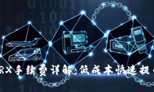 TP钱包提币TRX手续费详解：低成本快速提币的最佳选择