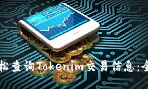 如何轻松查询Tokenim交易信息：全面指南