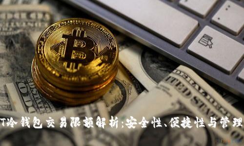 USDT冷钱包交易限额解析：安全性、便捷性与管理技巧