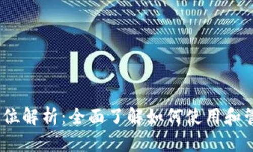 TokenIM 代币单位解析：全面了解如何使用和管理你的数字资产