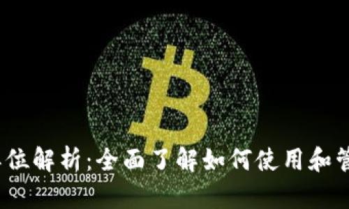 TokenIM 代币单位解析：全面了解如何使用和管理你的数字资产