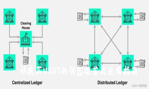 : 快捷买USDT的钱包推荐与使用指南