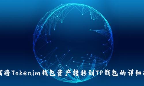 如何将Tokenim钱包资产转移到TP钱包的详细指南