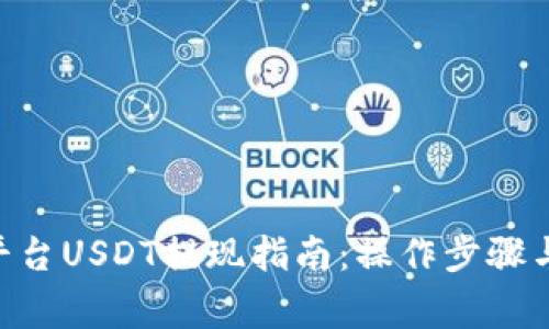 Tokenim平台USDT提现指南：操作步骤与注意事项