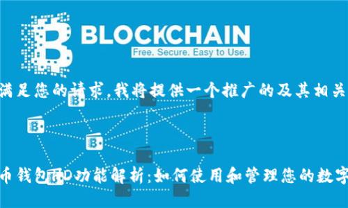 为了满足您的请求，我将提供一个推广的及其相关信息。



比特币钱包HD功能解析：如何使用和管理您的数字资产