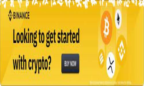 biao ti/biao tiUSDT钱包浏览器：您的数字资产安全管家/biao ti

USDT, 钱包浏览器, 数字资产, 区块链/guanjianci

引言
在数字货币日益普及的今天，各种数字资产的管理与交易也变得愈发重要。其中，USDT（泰达币）作为与美元挂钩的稳定币，广泛应用于各大交易所和日常交易中。为了安全和方便地管理这些数字资产，选择一个合适的USDT钱包浏览器显得尤为重要。本文将详细介绍USDT钱包浏览器的概念、功能、操作流程以及相关问题的解答，帮助用户更好地管理自己的USDT资产。

USDT钱包浏览器的定义与功能
USDT钱包浏览器是一种基于浏览器的数字资产管理工具，允许用户创建、导入和管理USDT及其他相关加密货币的钱包。与传统的桌面或者移动钱包不同，钱包浏览器通常不需要下载安装，用户只需通过互联网访问即可。

USDT钱包浏览器的主要功能包括：
ul
    listrong资产管理：/strong用户可以自由查看和管理自己的USDT资产，包括余额、交易记录等。/li
    listrong安全性：/strong通过浏览器进行加密交易，配备多重身份验证及密钥存储，增强资产安全。/li
    listrong交易功能：/strong用户可以直接在浏览器中执行USDT交易，包括充值、提现等操作。/li
    listrong用户界面友好：/strong大多数钱包浏览器提供简洁直观的用户界面，便于新手快速上手。/li
/ul

如何选择合适的USDT钱包浏览器
在众多USDT钱包浏览器中，如何选择一个安全且功能齐全的工具是每个用户都需要考虑的问题。以下几个方面可供您参考：

ul
    listrong安全性：/strong选择具有高安全性能的钱包浏览器是首要任务，确保其采用最新的加密技术，支持多因素认证。/li
    listrong用户评价：/strong浏览其他用户的体验和评价，选择知名度高、口碑好的产品。/li
    listrong功能完善：/strong确保钱包具有必要的全功能，如资产管理、交易统计等。/li
    listrong客服支持：/strong选择提供全面客服支持的钱包，以便在遇到问题时及时得到帮助。/li
/ul

使用USDT钱包浏览器的步骤
使用USDT钱包浏览器通常流程如下：

h41. 创建钱包/h4
访问您选择的钱包浏览器官网，点击“创建钱包”按钮。根据提示设置密码和恢复密钥，确保这些信息安全保存。

h42. 导入已有钱包/h4
如果您已有USDT钱包，可以选择“导入钱包”功能，输入您的私钥或助记词来恢复访问。

h43. 充值USDT/h4
在钱包界面中，找到“充值”或“接收”选项，生成您的USDT充值地址，通过该地址将USDT转入钱包。

h44. 进行交易/h4
选择“发送”选项，输入对方地址和金额，确认后即可完成交易。请注意核对地址以避免错误。

h45. 查看交易记录/h4
在“交易记录”界面查看您所有的交易历史，确保资金流动池没有问题。

常见问题解答

h4问题1：USDT钱包浏览器的安全性如何保证？/h4
安全性是选择USDT钱包浏览器时最重要的考虑因素之一。首先，许多钱包浏览器采用多重加密手段，确保用户数据的私密性与安全。此外，用户在创建钱包时，应该生成强密码并妥善保管恢复密钥。如果钱包浏览器支持多因素认证，用户应积极开启这一功能，通过短信、应用程序或邮箱接收验证码，提高安全性。在使用过程中，用户也应注意不在公共网络环境下进行交易，避免遭受黑客攻击。

h4问题2：如何解决USDT钱包浏览器的交易延迟问题？/h4
交易延迟可能由多个因素造成，比如网络拥堵、矿工费过低等。用户在交易时，可以根据网络状态调整矿工费，选择较高的矿工费以提高交易速度。此外，定期检查钱包的网络连接，确保和区块链网络正常同步。在遇到交易延迟时，用户可以查阅相关区块链浏览器，查看交易的确认状态，保持耐心。如果延迟时间过长，则可尝试重新发送交易。

h4问题3：USDT钱包浏览器是否有隐私问题？/h4
在使用USDT钱包浏览器时，隐私问题确实是一个需要关注的领域。尤其是当用户在浏览器中输入个人信息时，应留意是否存在信息泄露的风险。选择知名度高、行业评价良好的钱包浏览器可以降低隐私泄露的风险。另一个重要方面是，不要在社交媒体或公众场合分享个人钱包地址、私钥或恢复密钥，以防被不法分子利用。

h4问题4：USDT钱包浏览器能否支持其他加密货币？/h4
大部分USDT钱包浏览器目前都具备支持多种加密货币的能力，如BTC、ETH、LTC等。在选择钱包浏览器时，用户可以查看其支持的币种列表，以满足自己的多样需求。此外，使用多币种钱包浏览器的好处在于，用户可以在同一平台管理所有加密资产，减少管理工作量。用户需要确保该钱包的安全性能同样对于其他支持的币种有效。

总结
USDT钱包浏览器不仅是管理数字资产的工具，更是提升用户投资体验的帮手。通过了解USDT钱包浏览器的功能、使用方法以及相关问题的解答，用户可以更有信心地进行数字货币管理。理性选择、妥善操作，确保您的数字资产安全，让我们共同迎接数字经济的未来。

上述内容为您提供了关于USDT钱包浏览器的全面介绍以及相关问题的详细解答，有助于用户更好地理解和使用这一工具。希望能够为您的数字资产管理提供帮助与指导。