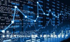 示例：  如何应对Tokenim诈骗：保护你的数字资产