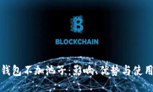: TP钱包不加池子：影响、优势与使用指南