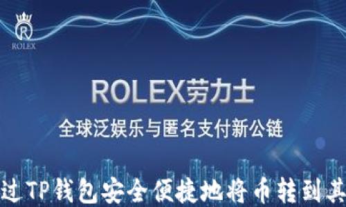 
如何通过TP钱包安全便捷地将币转到其他钱包