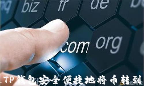
如何通过TP钱包安全便捷地将币转到其他钱包