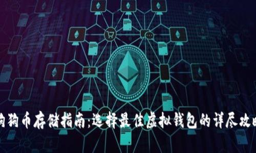 狗狗币存储指南：选择最佳虚拟钱包的详尽攻略