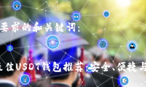 以下是您要求的和关键词：


2023年最佳USDT钱包推荐：安全、便捷与功能全面
