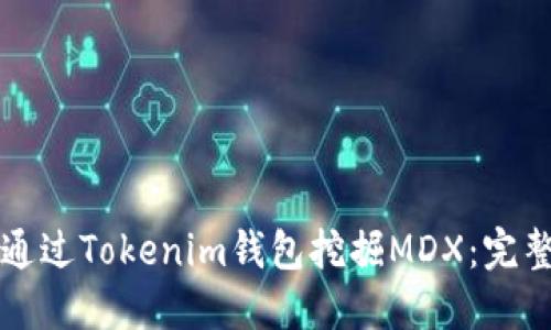 如何通过Tokenim钱包挖掘MDX：完整指南