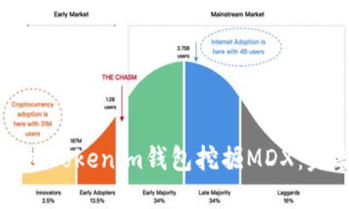 如何通过Tokenim钱包挖掘MDX：完整指南