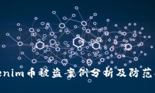 Tokenim币被盗案例分析及防范措施