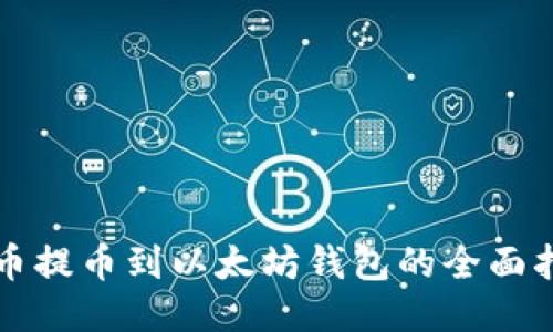 火币提币到以太坊钱包的全面指南