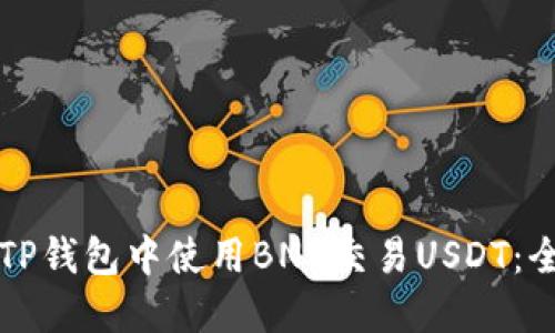 如何在TP钱包中使用BNB交易USDT：全面指南