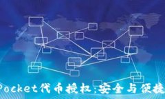  深入了解TokenPocket代币授权：安全与便捷的数字