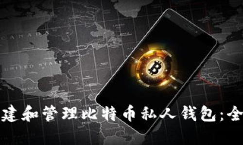 如何创建和管理比特币私人钱包：全面指南