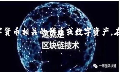 在讨论“tokenim为什么不能复制”这个题目之前，让我们先了解一下“tokenim”是什么。Tokenim通常指的是一种与区块链技术或其他数字货币相关的代币或数字资产。在数字货币和区块链的世界中，复制和令牌的不可复制性是关乎安全性和信任的重要话题。接下来，我们将深入探讨与这个主题相关的问题。

## Tokenim的不可复制性及其背后的技术解析