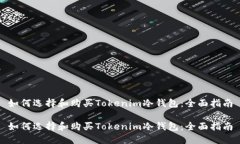 如何选择和购买Tokenim冷钱包：全面指南如何选择