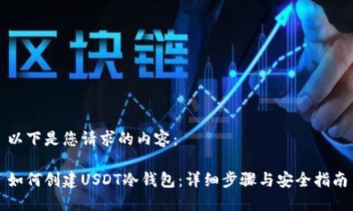以下是您请求的内容：

如何创建USDT冷钱包：详细步骤与安全指南