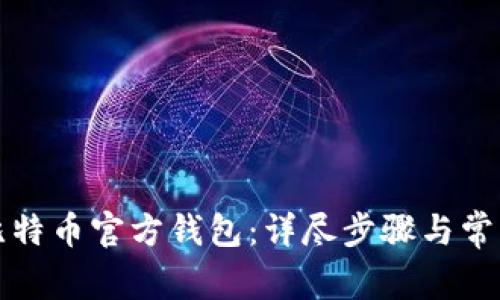 如何注册比特币官方钱包：详尽步骤与常见问题解答