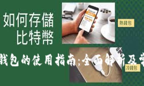 以太坊钱包的使用指南：全面解析及常见问题