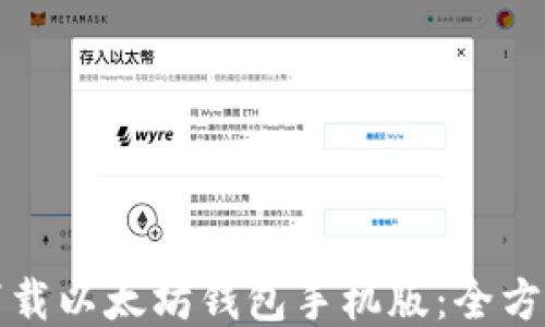 
如何下载以太坊钱包手机版：全方位指南