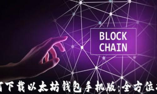 
如何下载以太坊钱包手机版：全方位指南