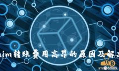 Tokenim转账费用高昂的原因及解决方案