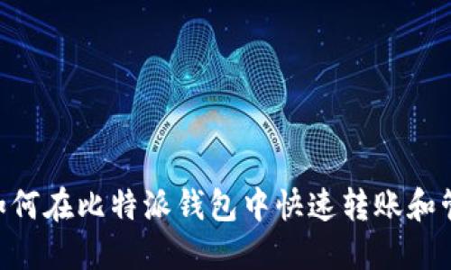 USDT提现：如何在比特派钱包中快速转账和管理数字资产